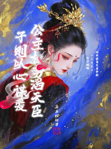公主权势滔天，臣子则以心谋爱 cover