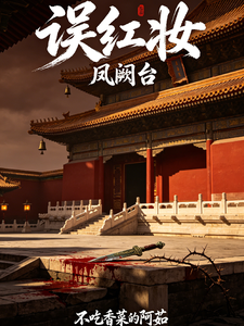 【误红妆】凤阙台 cover