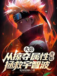 火影:从掠夺属性开始拯救宇智波 cover