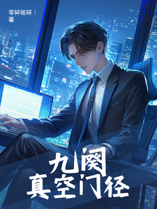 九阍：真空门径 cover