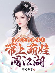 穿越之我要休夫，带上萌娃闯江湖 cover