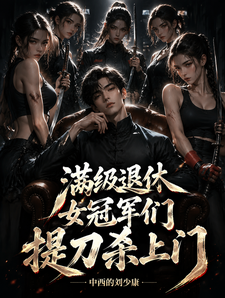 满级退休，女冠军们提刀杀上门 cover