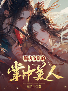 偏执佞臣的掌中美人 cover