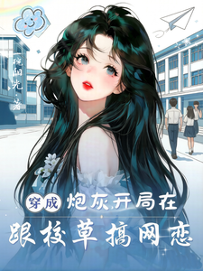 穿成炮灰，开局在跟校草搞网恋 cover