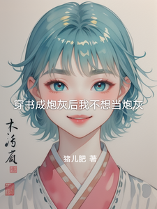 穿书成炮灰后我不想当炮灰 cover
