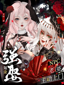 氪金强娶NPC，老婆主动上门 cover