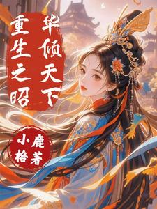 重生之昭华倾天下 cover