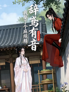 辞鸢有音 cover