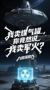 我卖煤气罐，你竟然说我卖军火？ cover