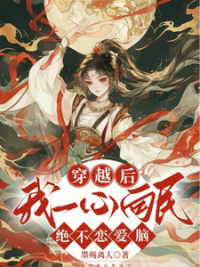 穿越后我一心向民绝不恋爱脑 cover