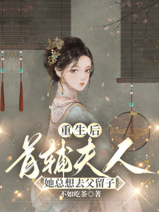 重生后，首辅夫人她总想去父留子 cover