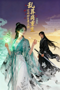 乱葬岗重生：空间神医覆王朝 cover