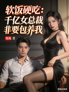 软饭硬吃:千亿女总裁非要包养我 cover