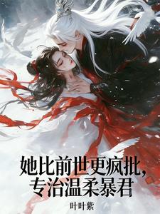 她比前世更疯批，专治温柔暴君 cover
