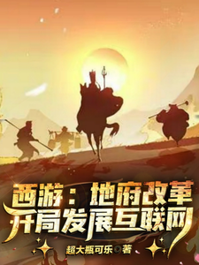西游：地府改革，开局发展互联网 cover