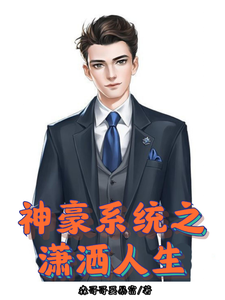 神豪系统之潇洒人生 cover