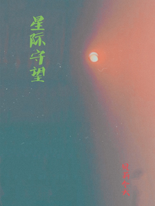 星际守望 cover