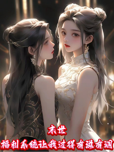末世，福利系统让我过得有滋有润 cover