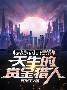 克制所有异能，天生的赏金猎人 cover