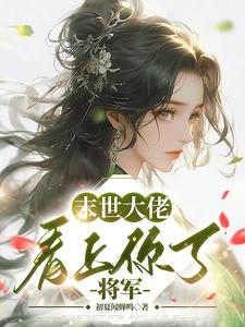 末世大佬看上你了，将军 cover