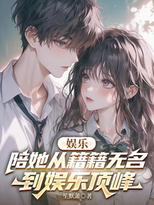 娱乐:陪她从籍籍无名到娱乐顶峰 cover