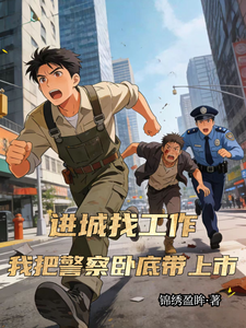 进城找工作，我把警察卧底带上市 cover