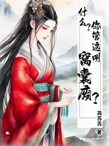 什么？你管这叫窝囊废？ cover
