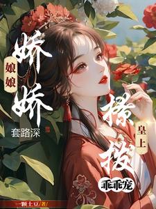 娇娇娘娘套路深，撩拨皇上乖乖宠 cover