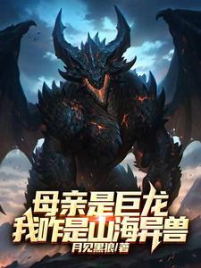 My Mother Is a Giant Dragon—So Why Am I a Strange Beast of Mountains and Seas? cover