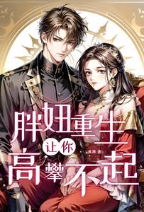 胖妞重生，让你高攀不起 cover