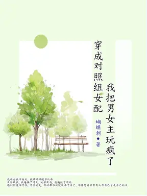 穿成对照组女配我把男女主玩疯了