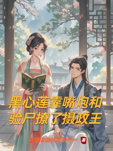 黑心莲靠嘴炮和验尸撩了摄政王 cover