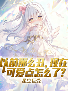 以前那么丑，现在可爱点怎么了？ cover