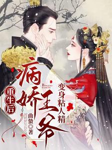 重生后，病娇王爷变身粘人精 cover