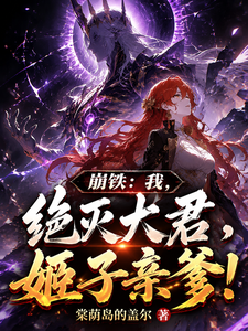 崩铁：我，绝灭大君，姬子亲爹！ cover
