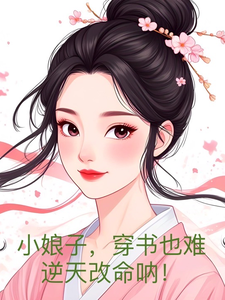 小娘子，穿书也难逆天改命呐！ cover