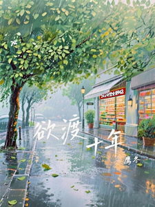 欲渡十年 cover