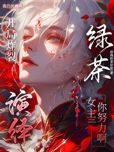 开局炸裂演绎，绿茶女主你努力啊 cover
