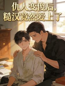 仇人变傻后，糙汉竟然爱上了 cover