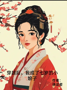 穿越后，我成了七岁的小娘子 cover