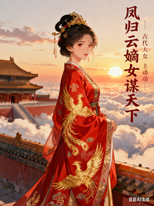 凤归云嫡女谋天下 cover