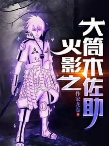 火影之大筒木佐助 cover