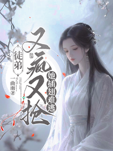 徒弟又疯又抢，她插翅难逃 cover
