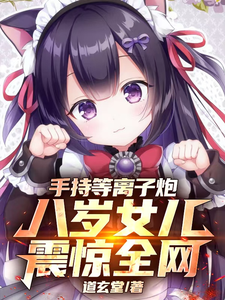 手持等离子炮,八岁女儿震惊全网 cover
