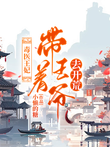 毒医王妃，带着王爷去开荒 cover