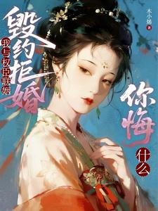 毁约拒婚？我与权臣联姻你悔什么 cover