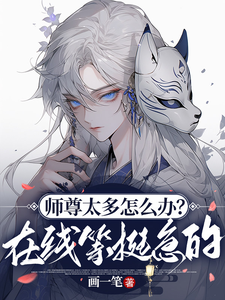 师尊太多怎么办？在线等挺急的 cover