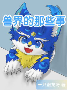 兽界的那些事 cover