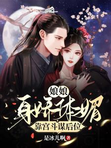 娘娘身娇体媚，靠宫斗谋后位 cover