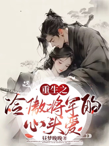 重生之冷傲将军的心头爱 cover